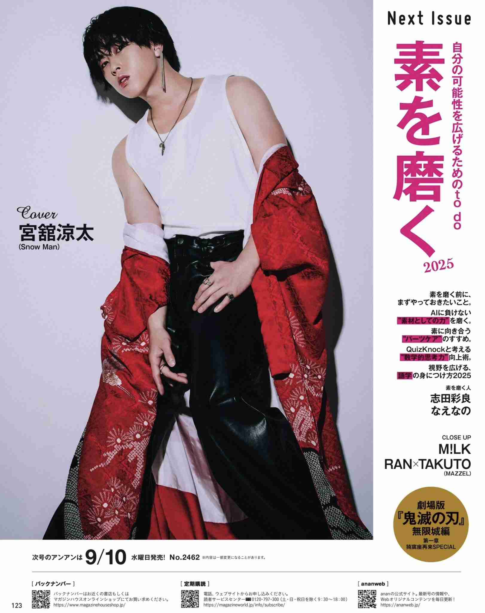 Snow Man宮舘涼太、“舞い降りた覇王”姿を披露　2年ぶり2度目『anan』ソロ表紙