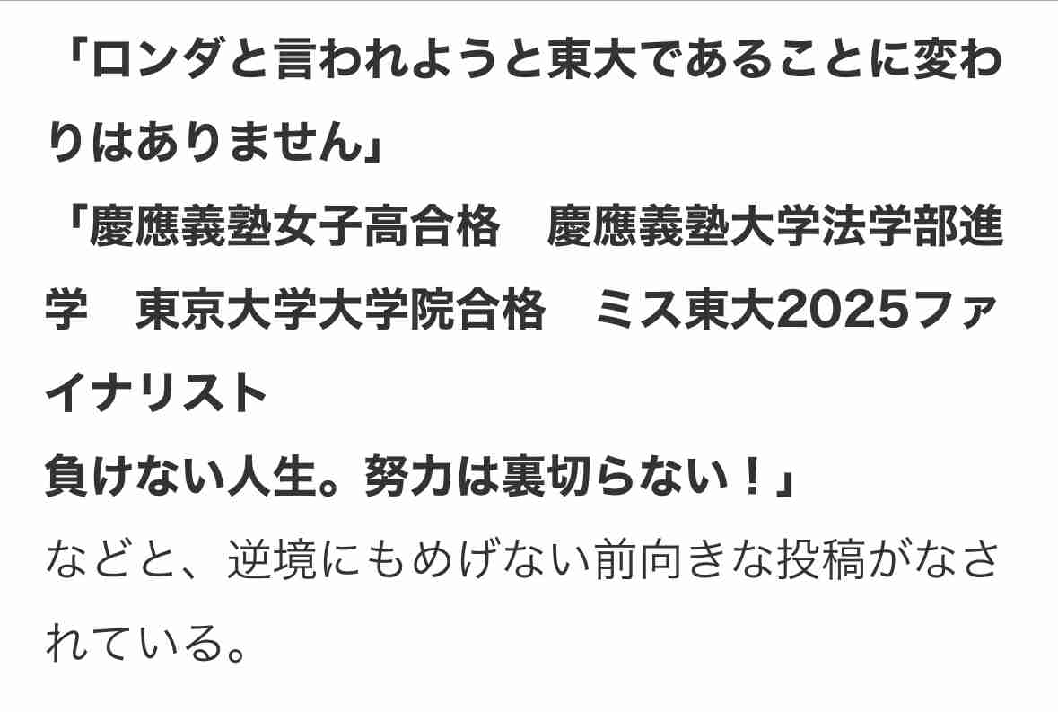 ミス東大出場者、慶應→東大院の“学歴ロンダリング”疑惑で炎上 批判の声には「慶應以上の学歴を持っていらっしゃる?」