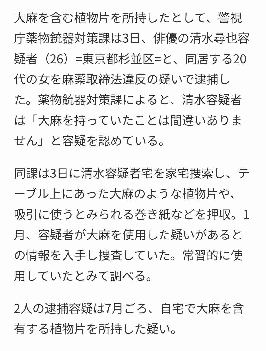 【続報】俳優の清水尋也容疑者（26）と同居の20代女を逮捕　乾燥大麻所持の疑い「間違いありません」容疑認める