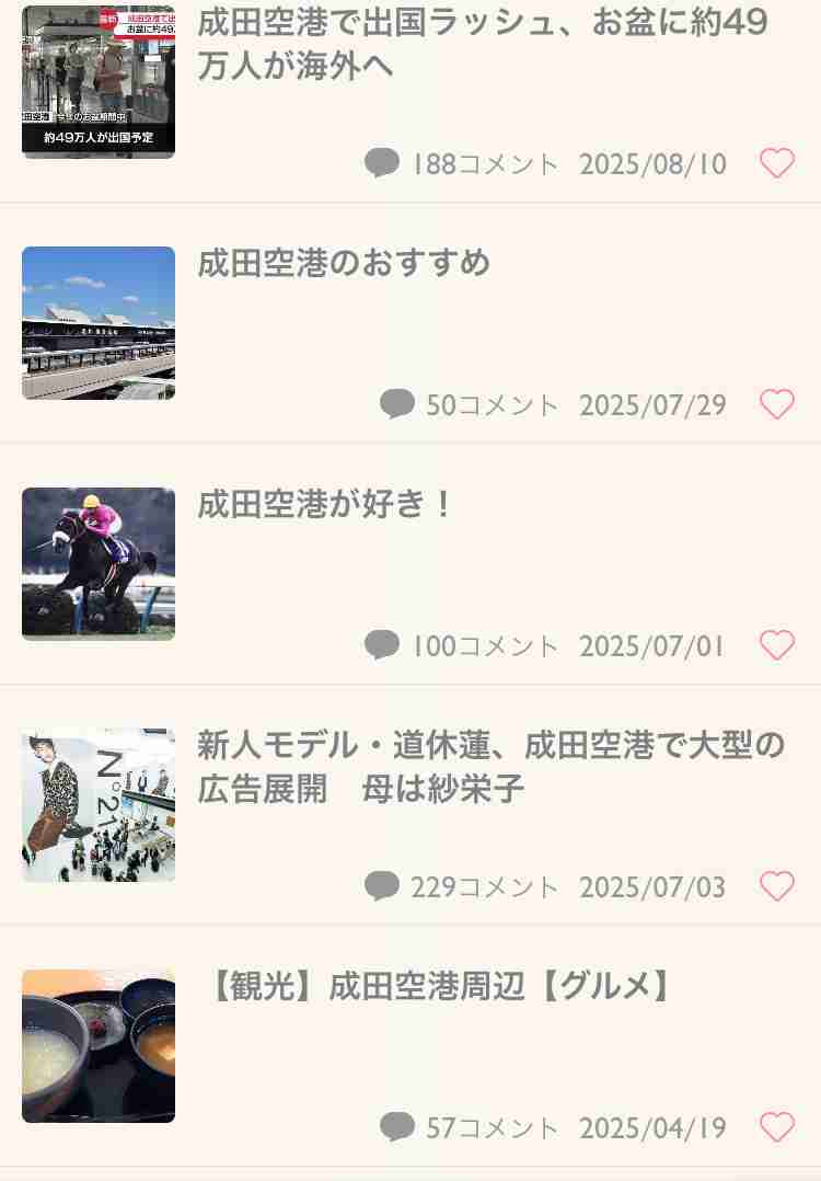 【千葉県】成田国際空港(成田空港)について知っていること