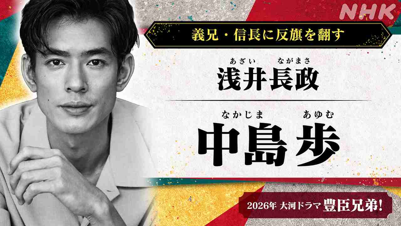 【人気急上昇】「中島歩さんは早急にSNSアカウントを作って」ファンから悲痛な声相次ぐも…売れっ子がかつて明かしていた「トラウマ」
