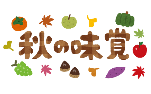 食欲の秋感じてますか?