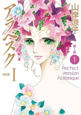 山岸凉子さんのアラベスクについて語りましょう