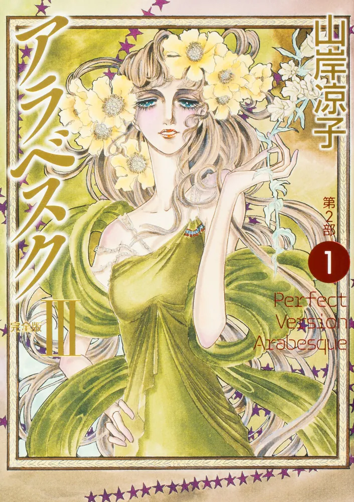 山岸凉子さんのアラベスクについて語りましょう