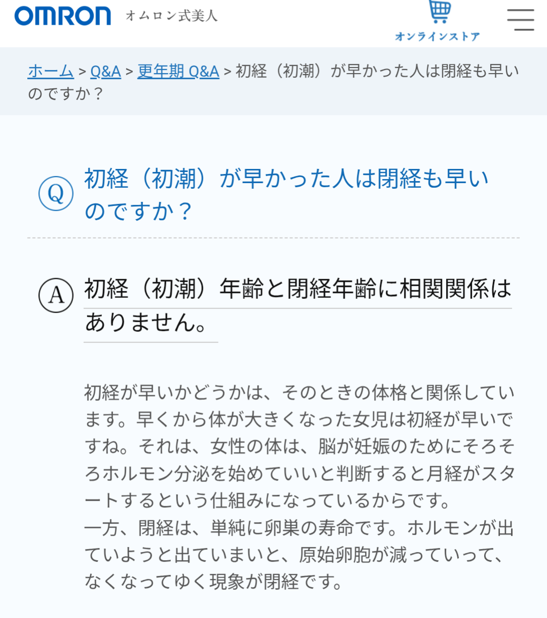 閉経したのは何歳でしたか?