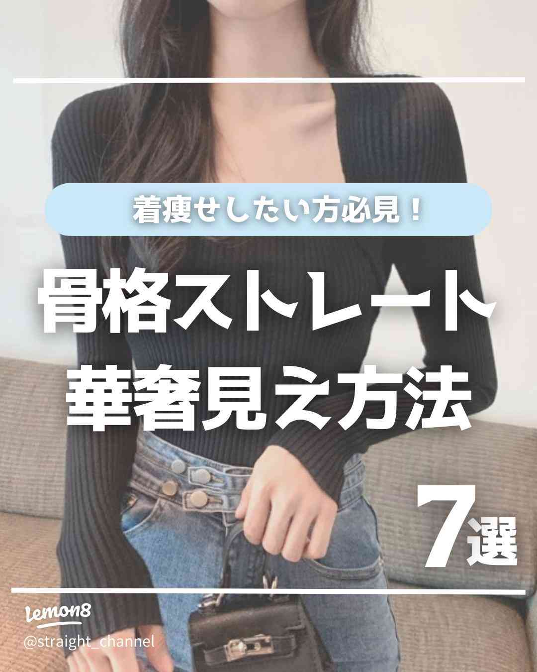 骨ストが華奢見えするには