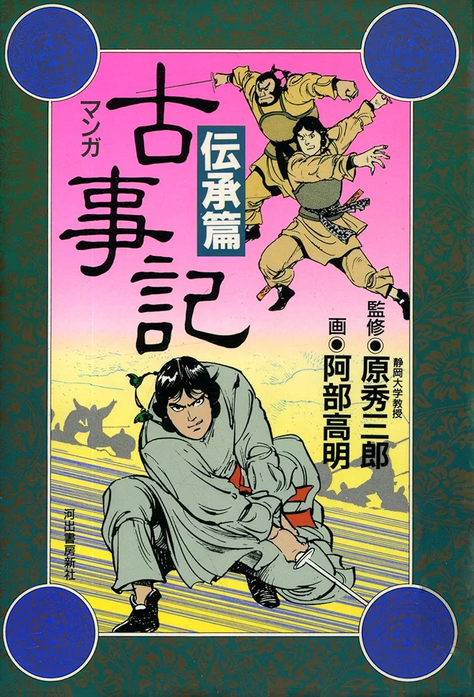 古事記 日本書紀を語りたい