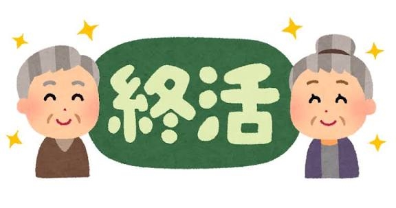 親ではなく自分の終活総合トピpart.13