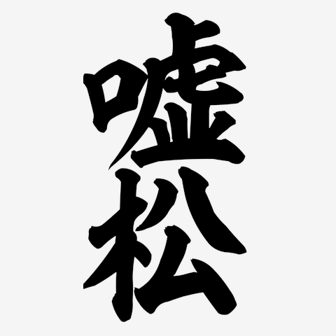 最近あった面白いこと募集！！！