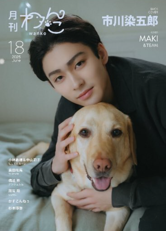 三山凌輝　趣里との結婚発表後、初のSNS更新　「我が家に新しい家族」として愛犬“もんくん”紹介