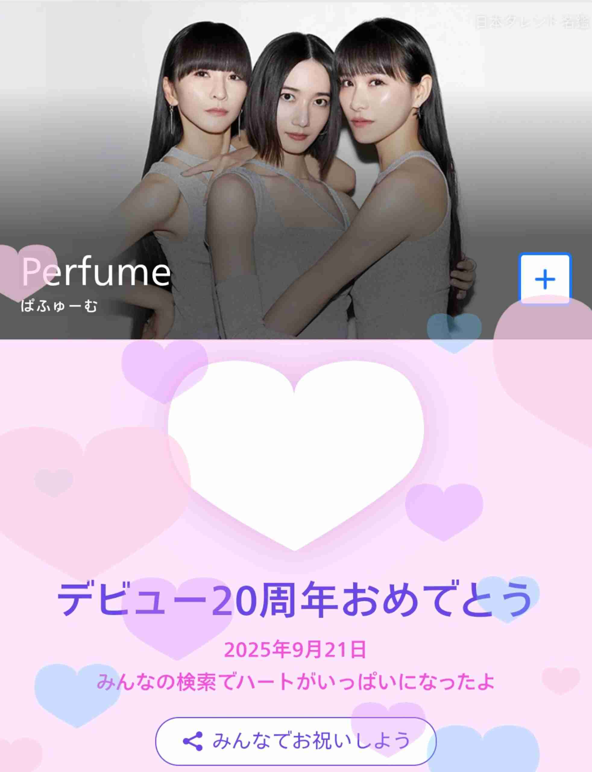 Perfume、デビュー20周年記念日に活動休止を電撃発表　26年から「一度コールドスリープします」