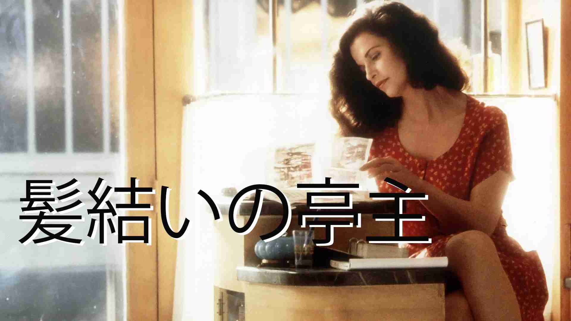 フランスの女優を語ろう