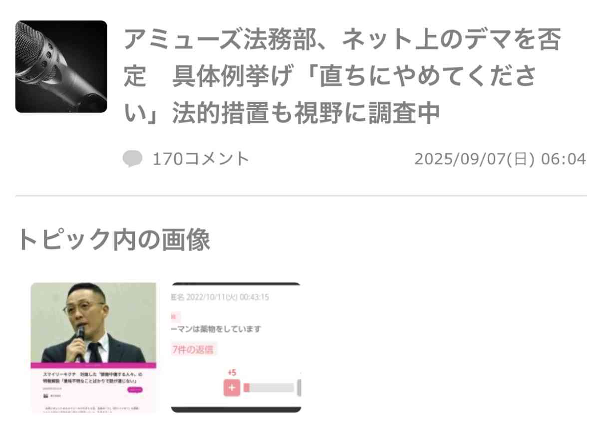 アミューズ法務部、ネット上のデマを否定　具体例挙げ「直ちにやめてください」法的措置も視野に調査中