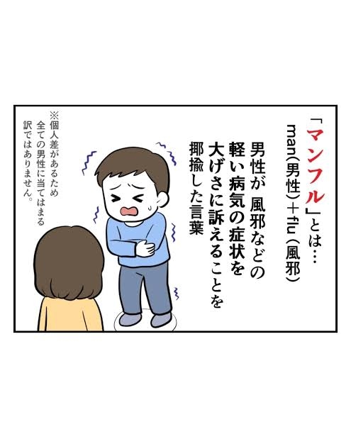 風邪を引くと大袈裟になる旦那をお持ちの方