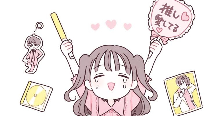 ゆるく推し活している人