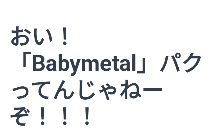 BABYMETALめぐり「湯川れい子さんに同感」投稿のミュージシャンが謝罪　真意も説明