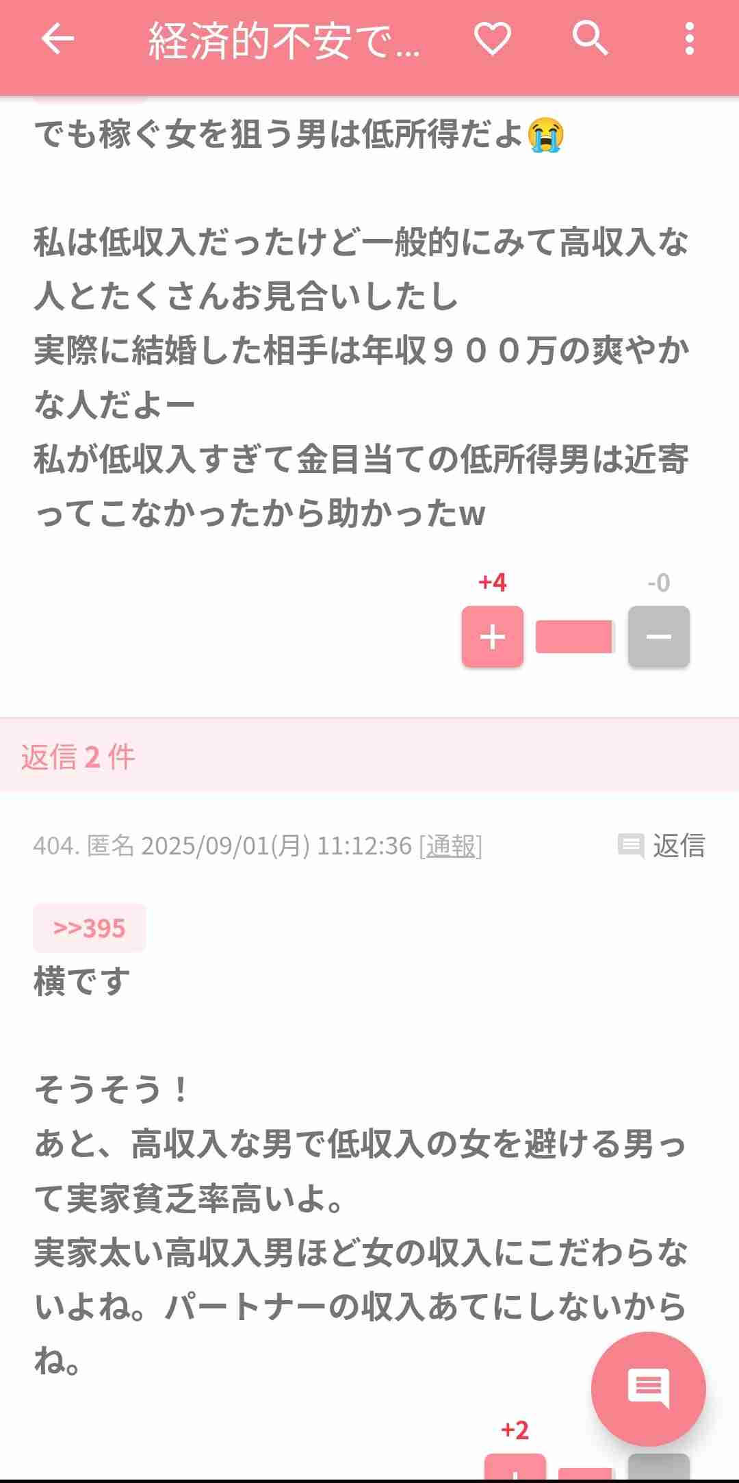 経済的不安で婚活してる人
