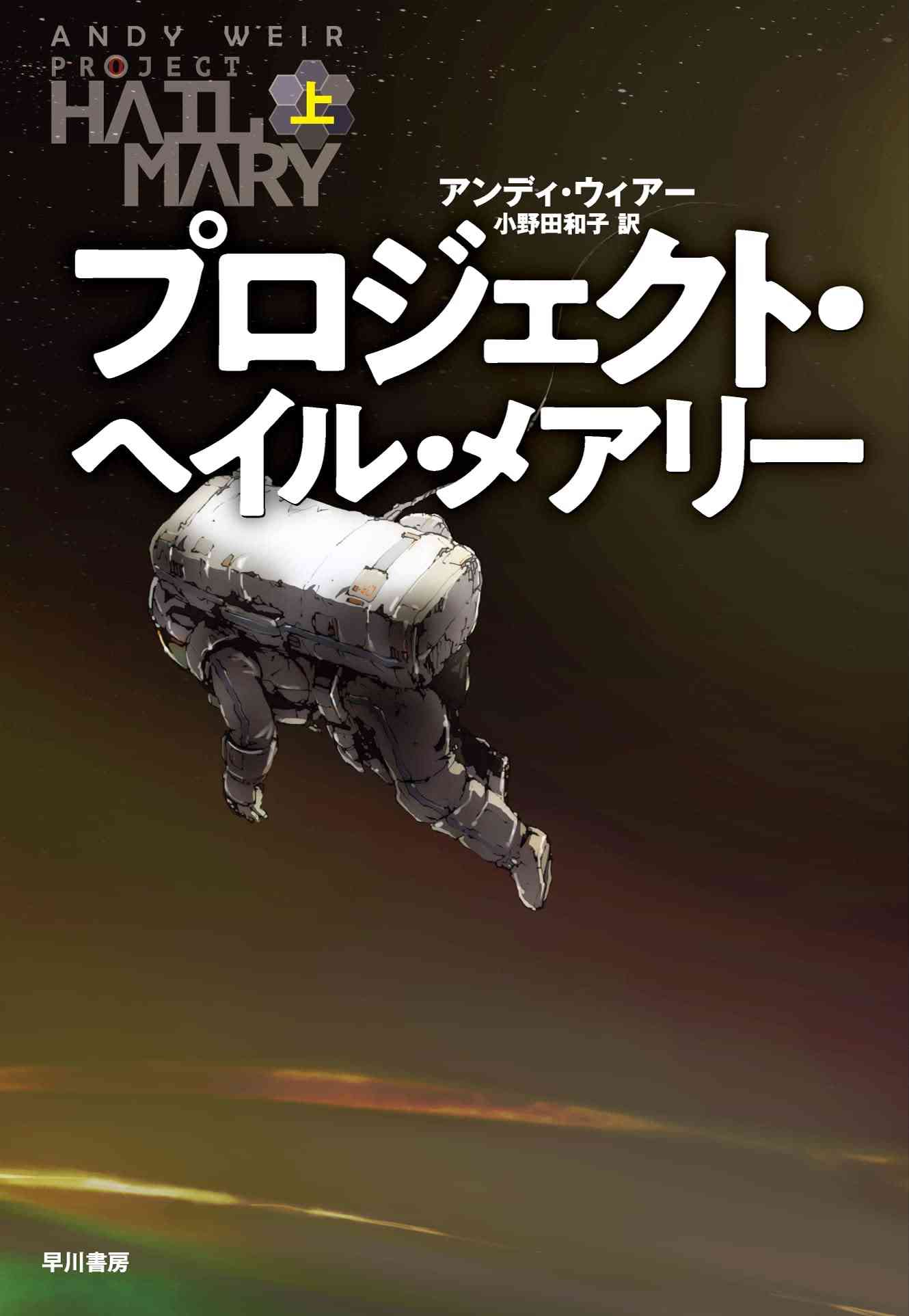 【SF小説】プロジェクト・ヘイル・メアリーを読んだ方【2026年映画公開予定】