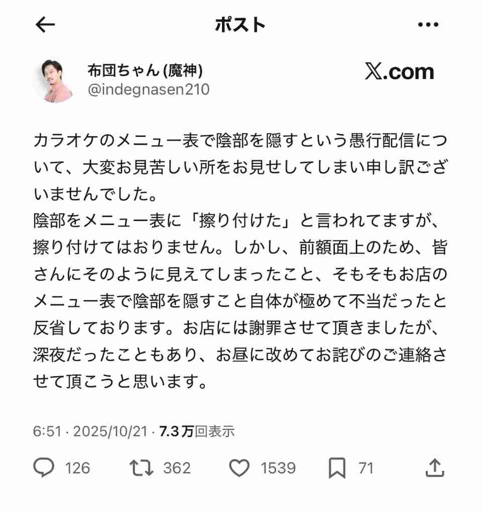 配信者・布団ちゃん陰部露出カラオケ生配信弁明「何した。なぜ」