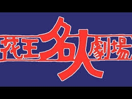 【ドラマ】『裸の大将 放浪記』観てた方