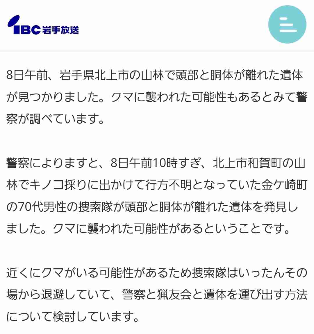 クマに襲われたか？　キノコ採り中に行方不明となった男性の捜索隊が山中で遺体発見　岩手・北上市
