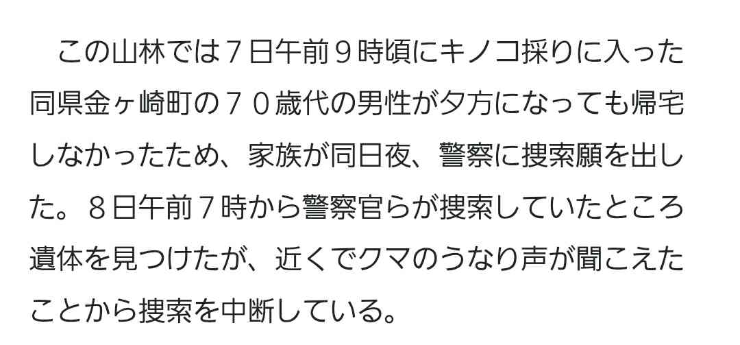クマに襲われたか？　キノコ採り中に行方不明となった男性の捜索隊が山中で遺体発見　岩手・北上市