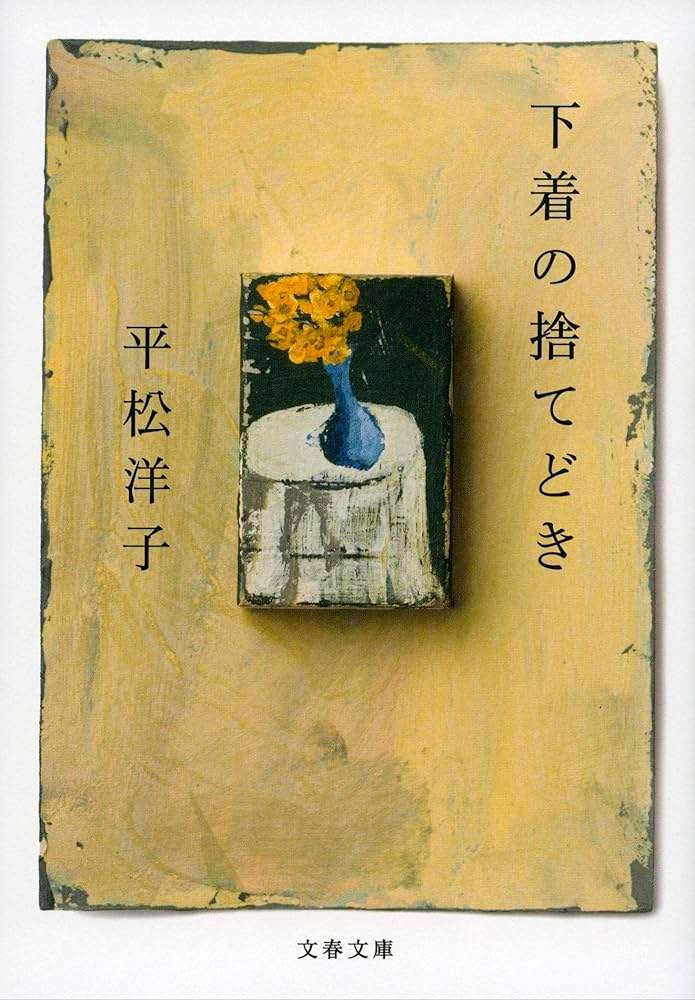 下着の捨て時