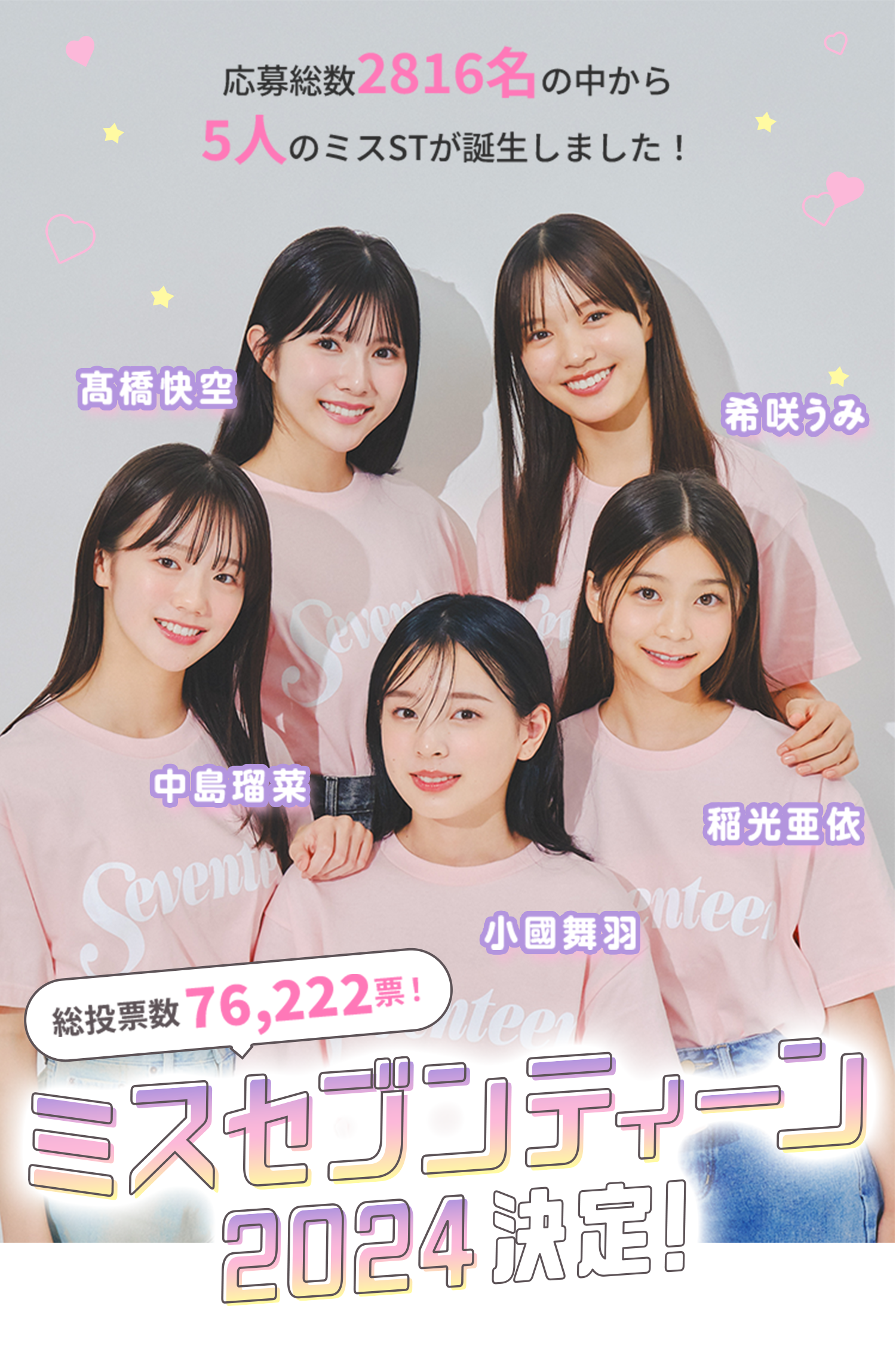 カジサック長女の梶原叶渚、『仮面ライダーゼッツ』ヒロインら6人が「ミスセブンティーン2025」に決定
