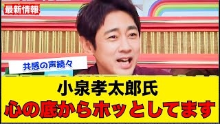小泉進次郎陣営、投開票前に“祝賀会”開催で「芸人より笑わせてくれる」国民から総ツッコミの“フライング”乾杯
