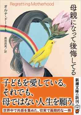「母親になって後悔してる」が共感を呼ぶ日本の結婚…子育ての身近なロールモデルがいない中で結婚後の「美しい景色」を語れるのは誰か