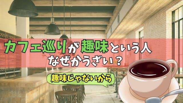 本当の趣味、周りに公表してますか？