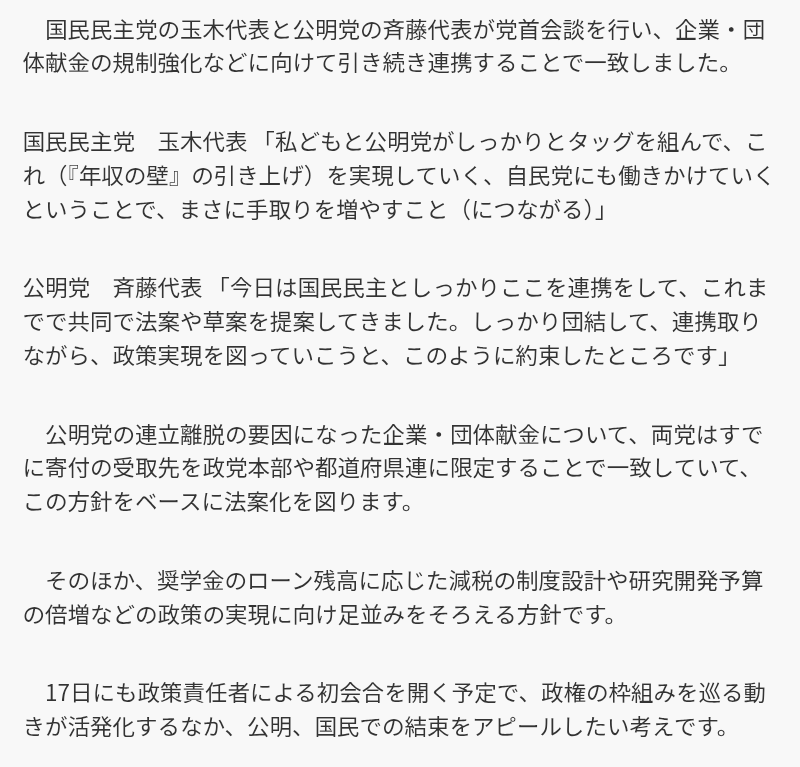 「二枚舌みたいで残念だ」国民・玉木代表が維新の自民との連立に向けた動きに不快感 きょうは公明党と党首会談へ