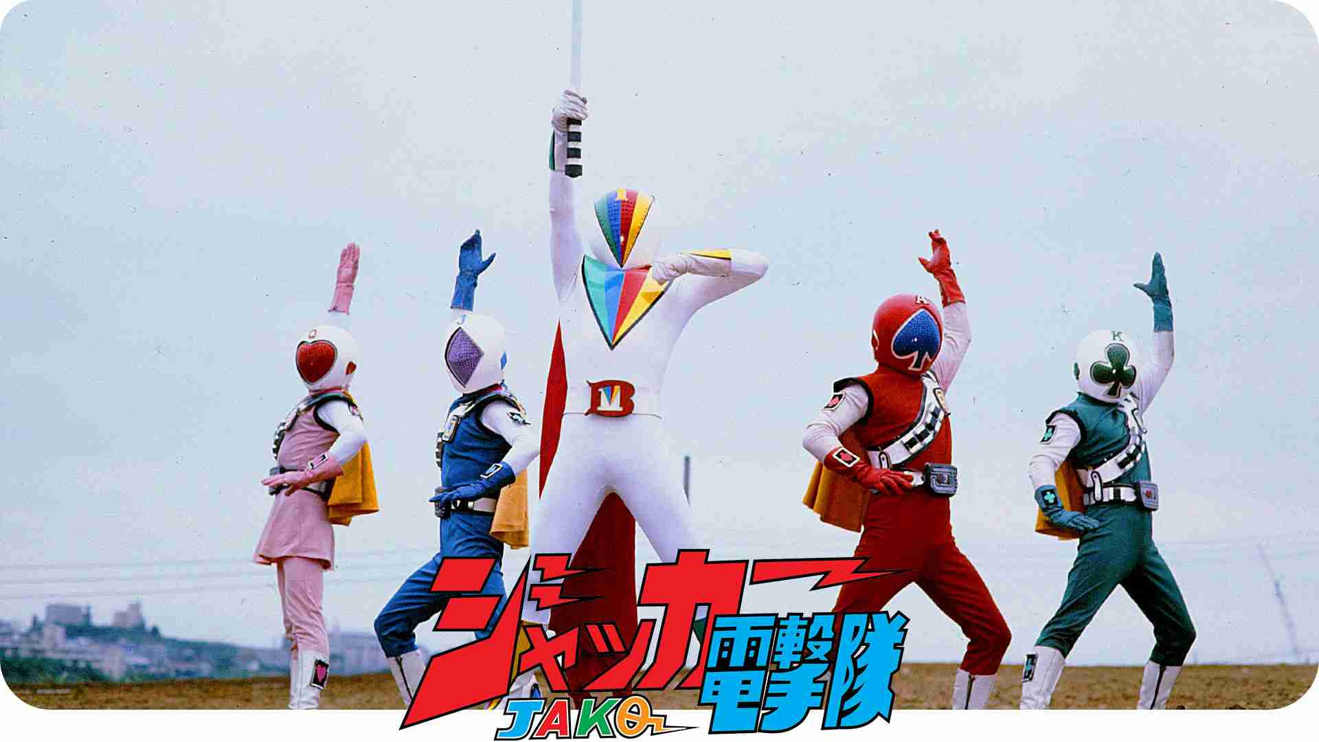 スーパー戦隊、放送終了へ　テレ朝、半世紀の歴史に幕