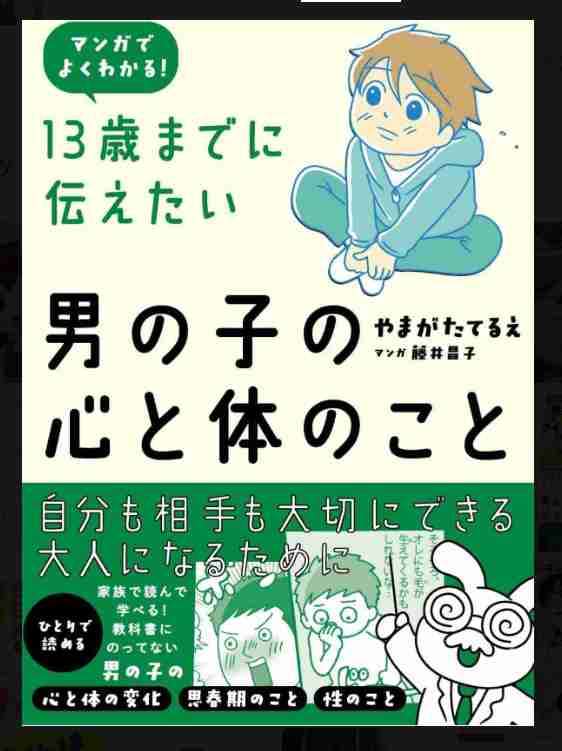 小学生男児の性教育を真剣に考えたい！