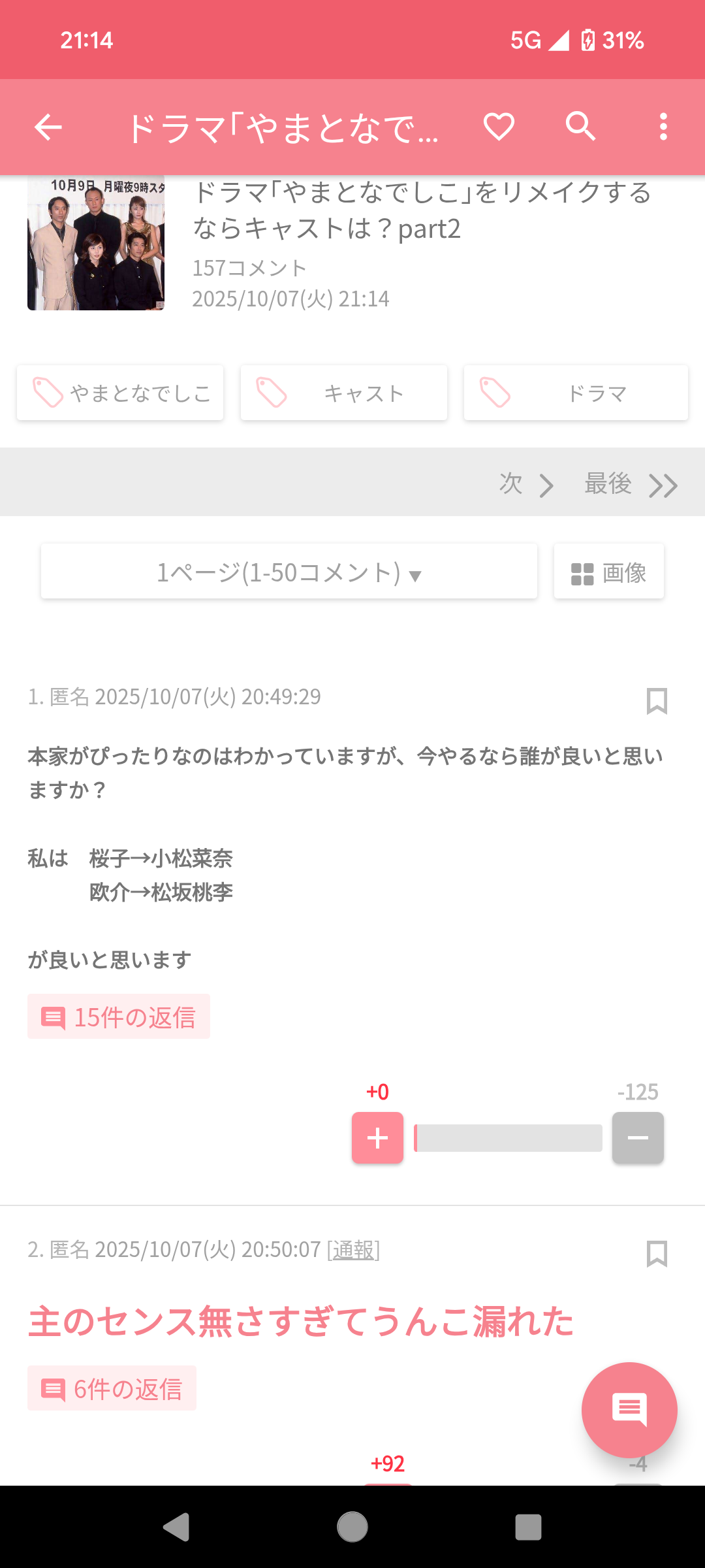 ドラマ｢やまとなでしこ｣をリメイクするならキャストは？part2