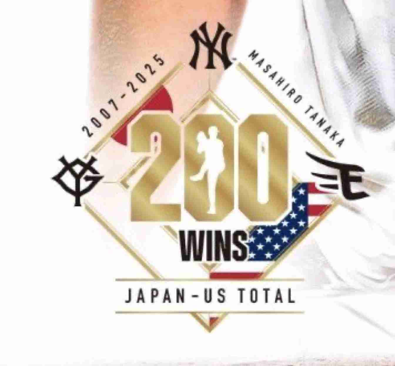 巨人・田中将大が日米通算200勝達成、史上4人目
