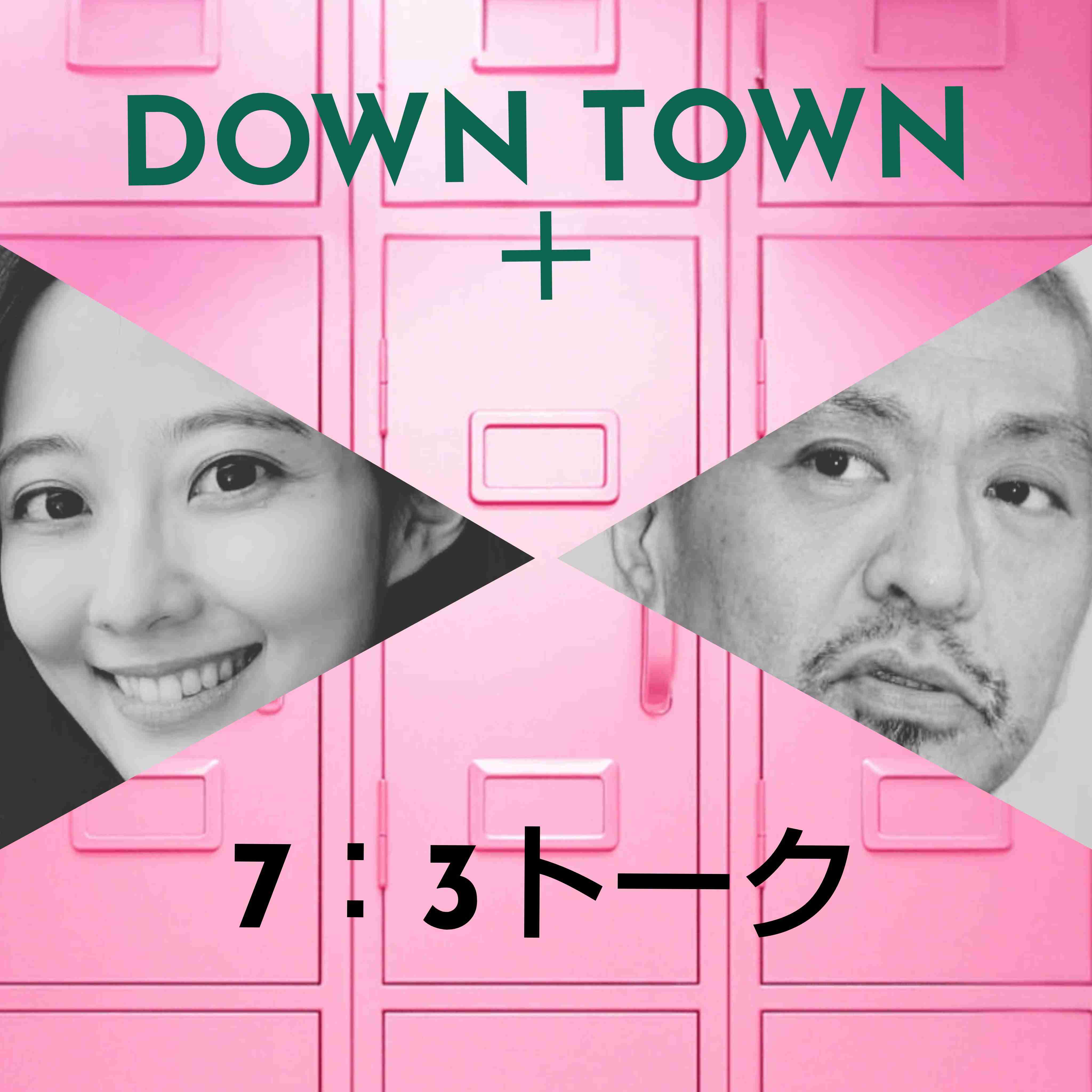 日テレ「DOWNTOWN+」への協力を発表 吉本に文春報道の説明求めず「その必要はないと思った」松本人志の地上波復帰は…
