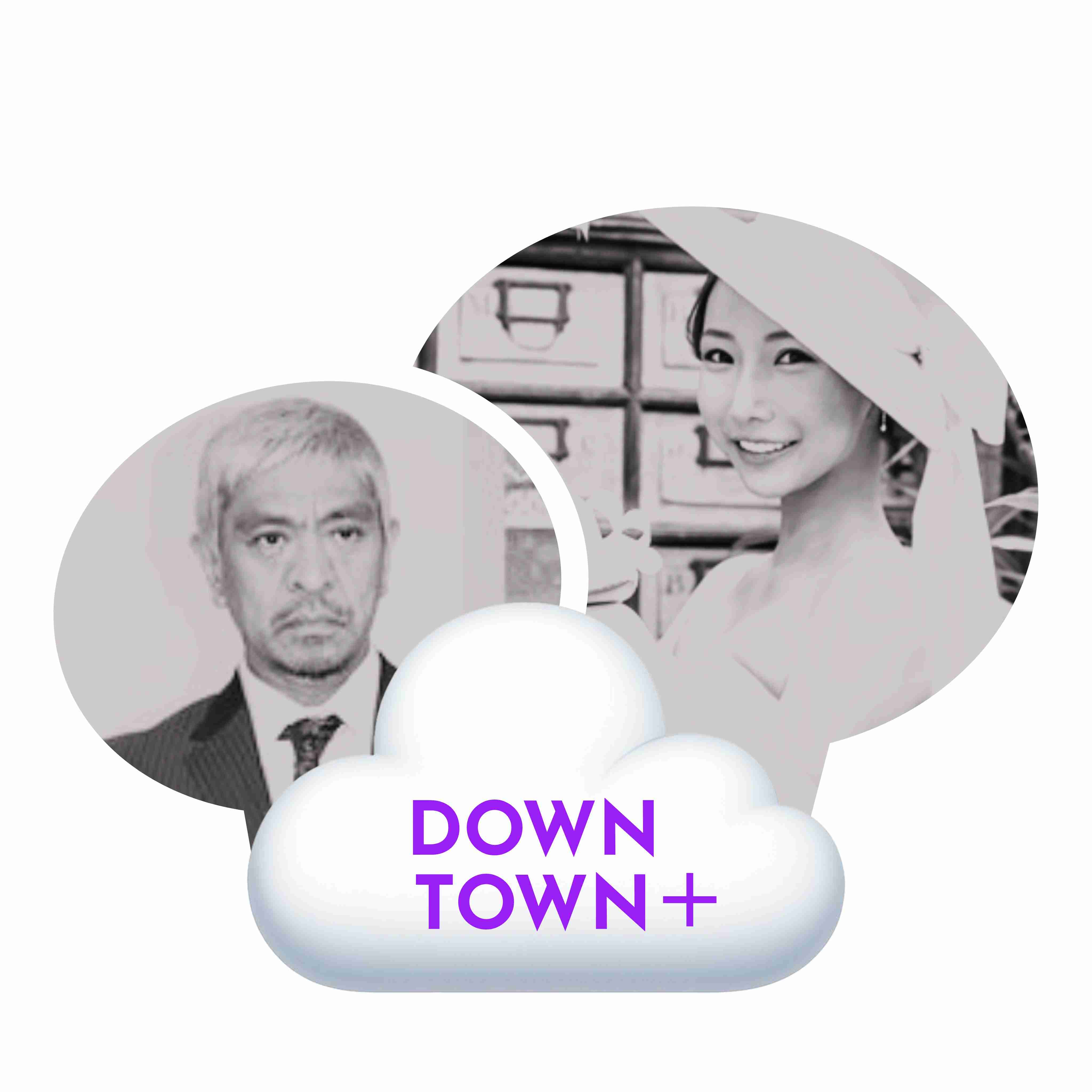 日テレ「DOWNTOWN+」への協力を発表 吉本に文春報道の説明求めず「その必要はないと思った」松本人志の地上波復帰は…