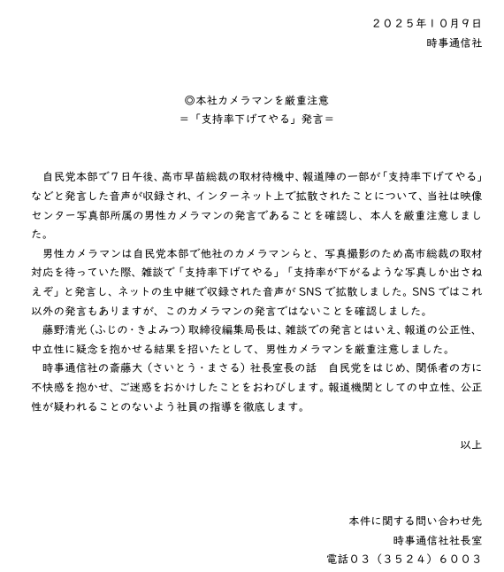本社カメラマンを厳重注意　「支持率下げてやる」発言　時事通信社