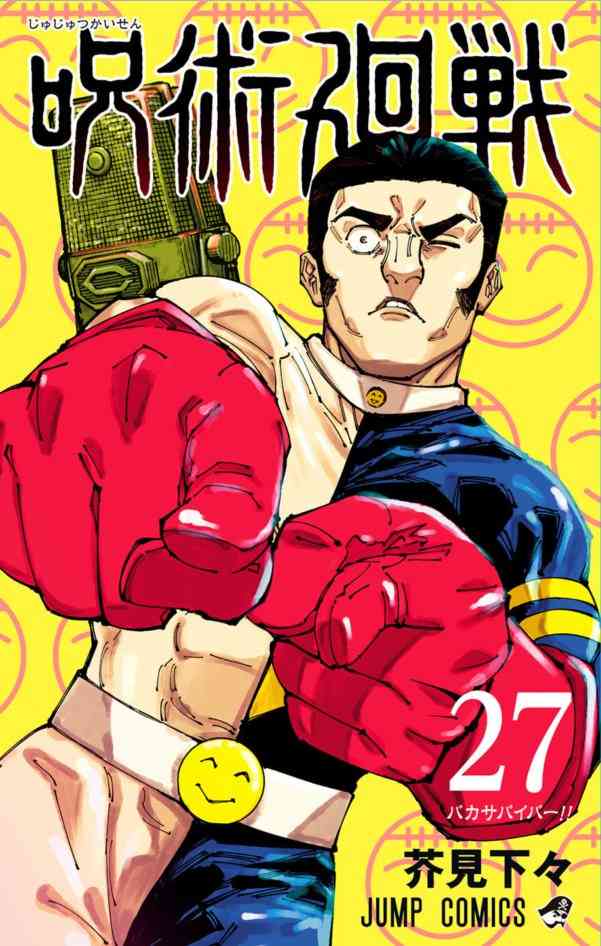 「呪術廻戦」を語りたいPart2