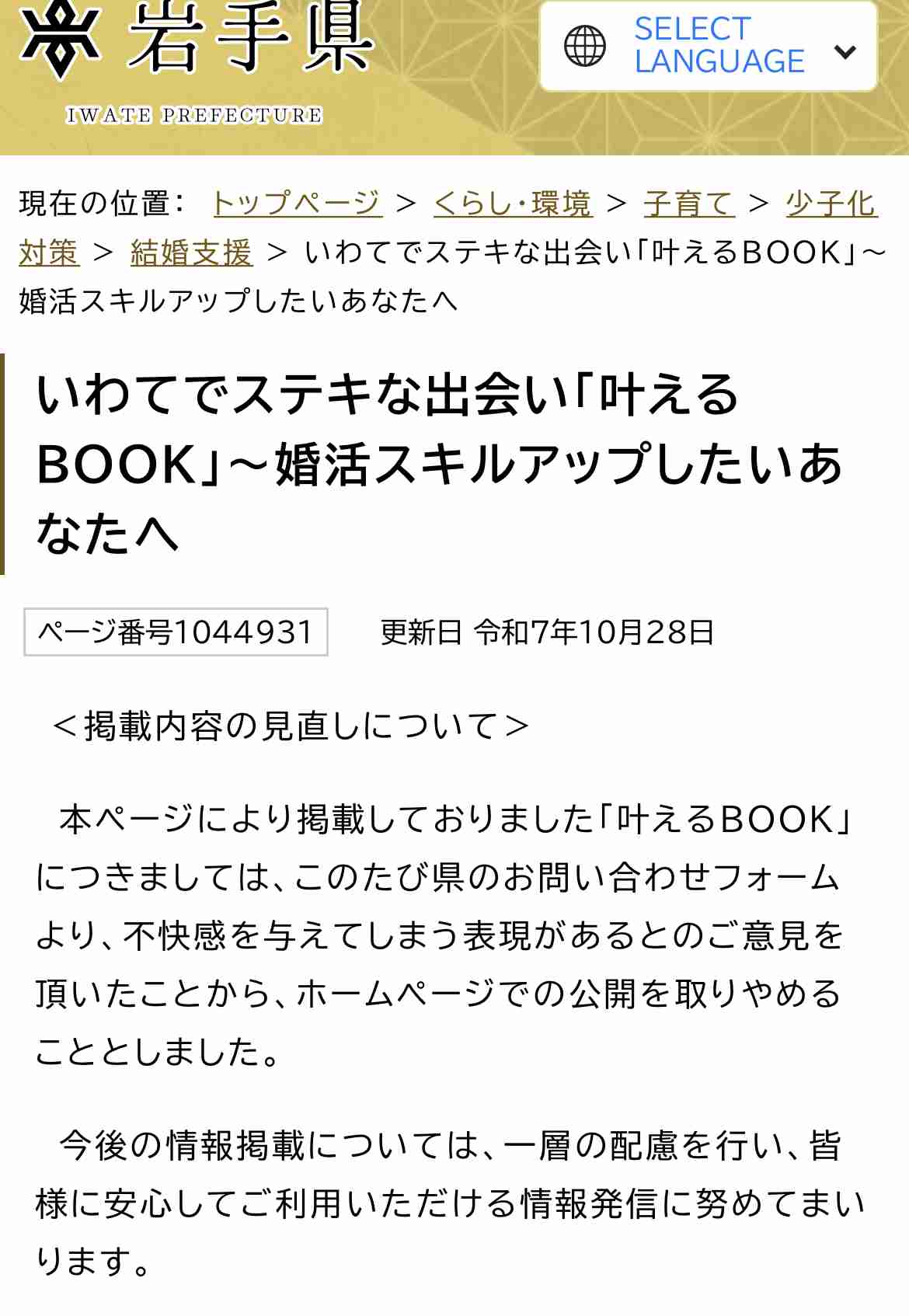 岩手県の婚活パンフレットがSNSで大炎上！従順？可憐？女性像の押しつけに「岩手で婚活したくない」非難殺到