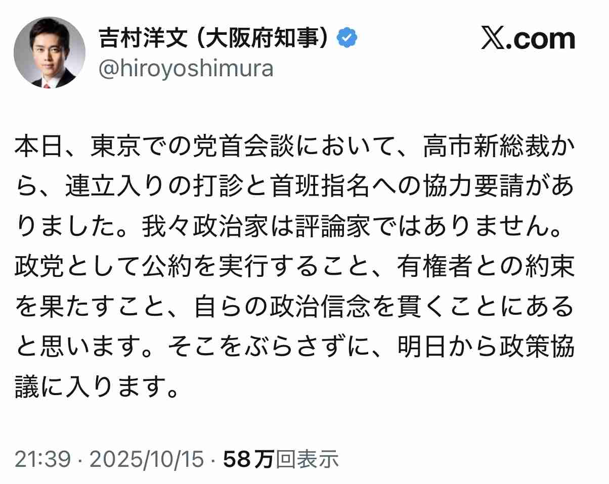 高市総裁、維新・吉村代表と連立視野に政策協議に入ることで一致…首相指名への協力要請