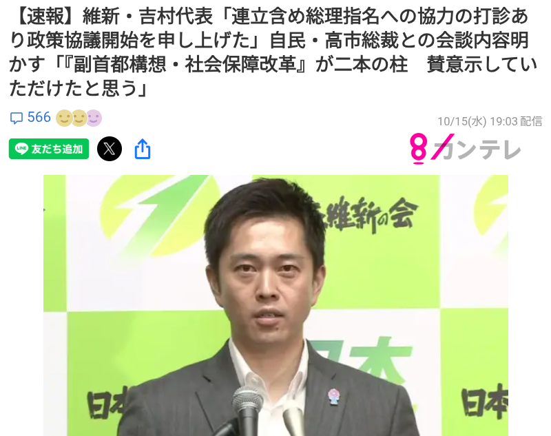 高市総裁、維新・吉村代表と連立視野に政策協議に入ることで一致…首相指名への協力要請