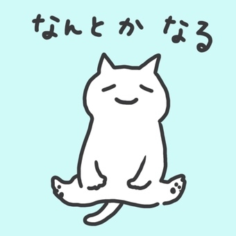 年々楽観的になる