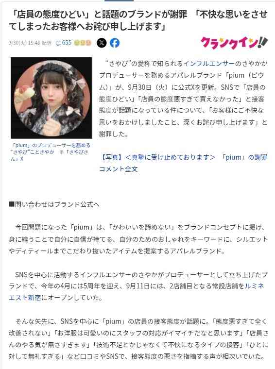 アパレルブランド「pium」がカスハラに断固とした対応をすると発表…しかしGoogleクチコミやXでは SHIBUYA109店スタッフの接客 ...