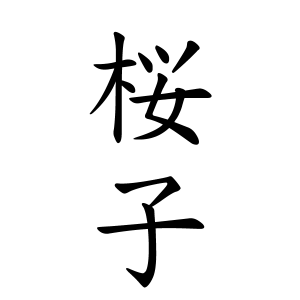 子がついても可愛い名前