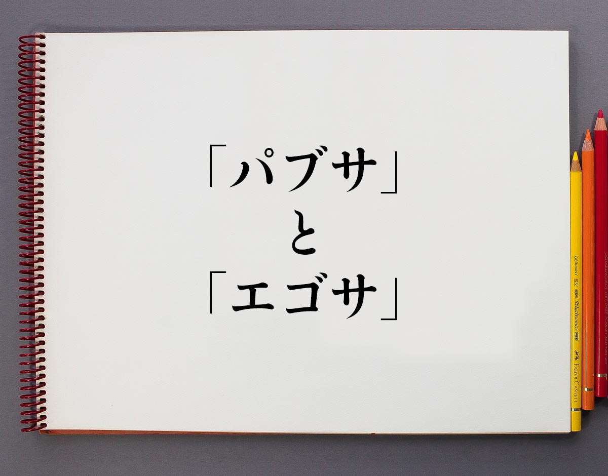パブサをやめたい