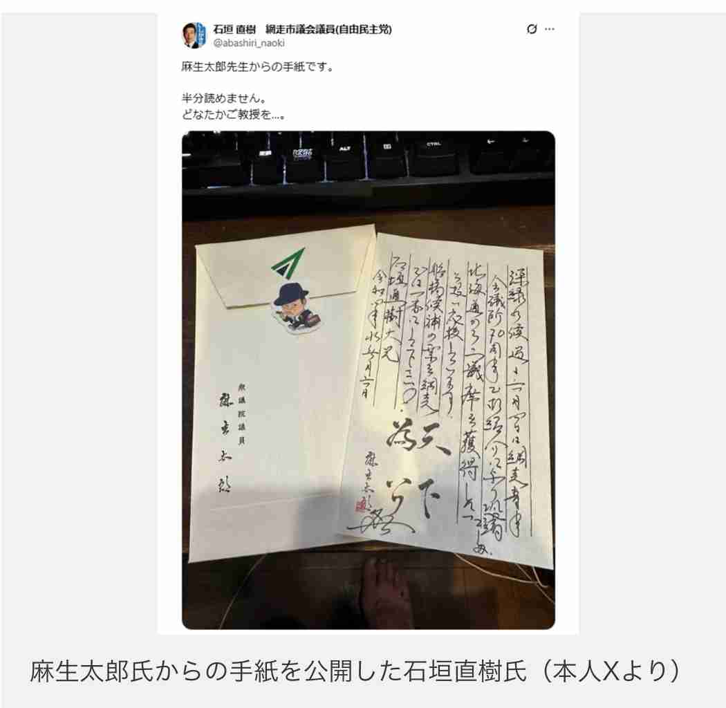 麻生太郎からの手紙を《読めません》と晒した自民党市議会議員「失礼極まりない」“愚行”だらけの悪手に批判殺到