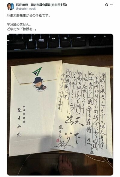 麻生太郎からの手紙を《読めません》と晒した自民党市議会議員「失礼極まりない」“愚行”だらけの悪手に批判殺到