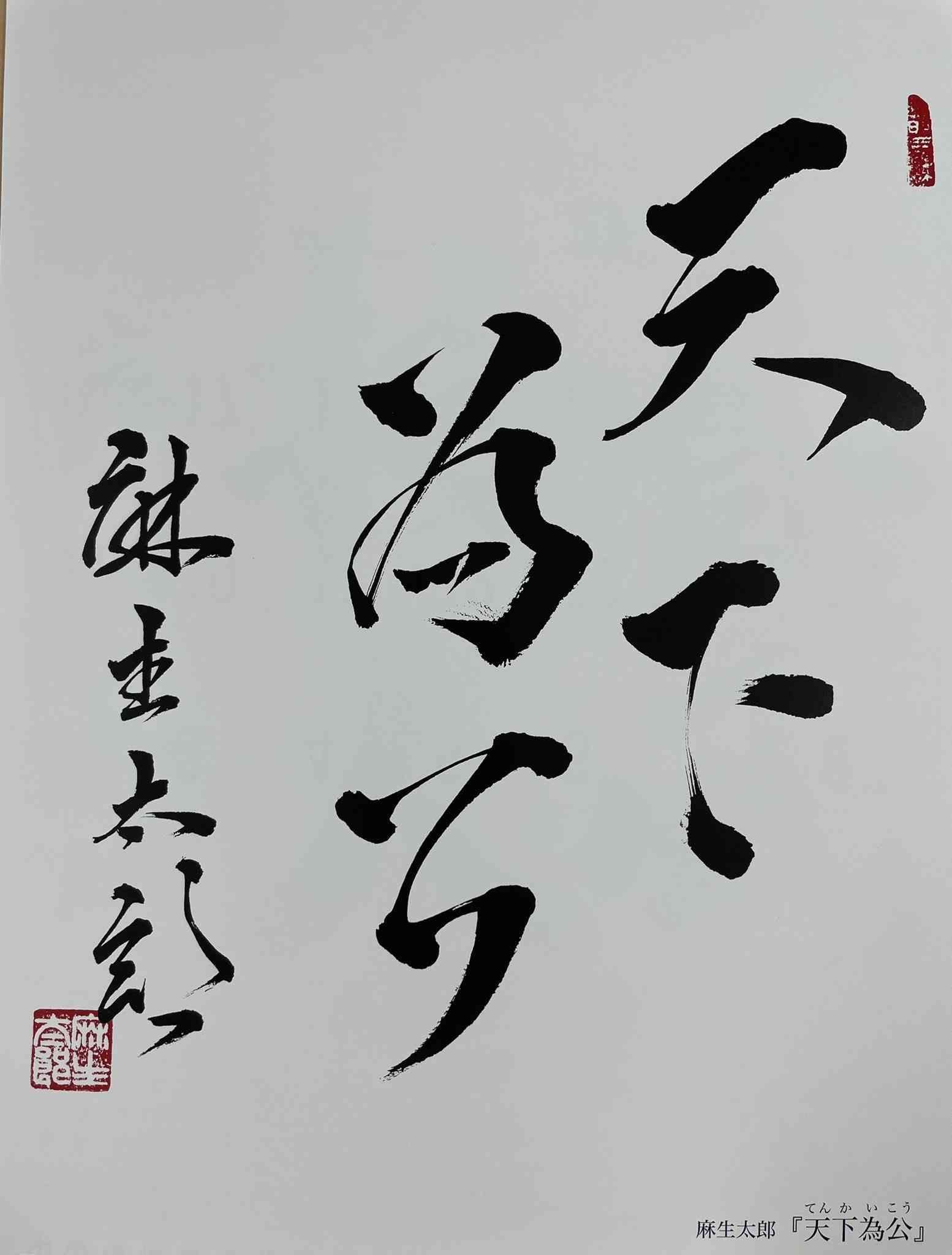 麻生太郎からの手紙を《読めません》と晒した自民党市議会議員「失礼極まりない」“愚行”だらけの悪手に批判殺到